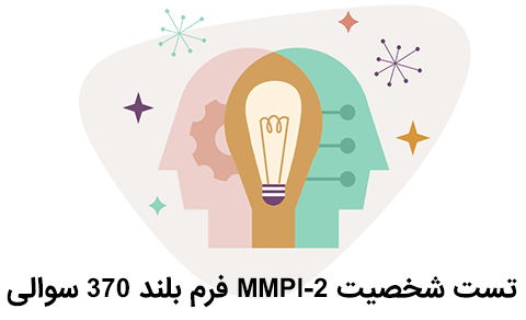 آزمون MMPI-2 فرم بلند 370 سوالی